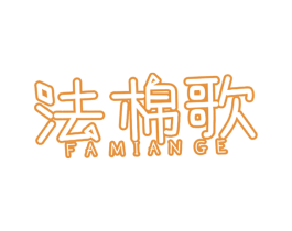 法棉歌