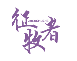 征牧者