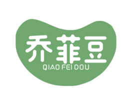 乔菲豆 第25类服装鞋帽商标转让 注册号38986392