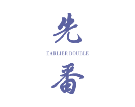 先番 EARLIER DOUBLE