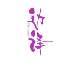 边译 SIDE TRANSLATION 第25类服装鞋帽商标转让 注册号39081018
