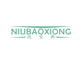 纽宝熊 第25类服装鞋帽商标转让 注册号38522213