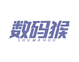 数码猴 第25类服装鞋帽商标转让 注册号38522212