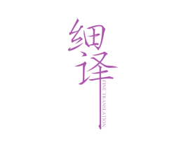 细译 FINE TRANSLATION