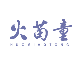 火苗童