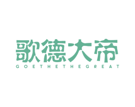 歌德大帝 GOETHE THE GREAT 第25类服装鞋帽商标转让 注册号40116755