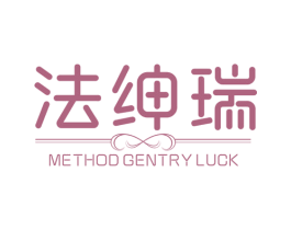 法绅瑞 METHOD GENTRY LUCK 第25类服装鞋帽商标转让 注册号36584118