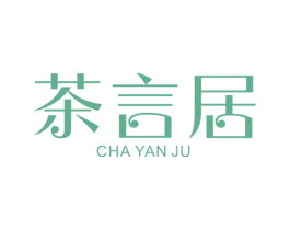 茶言居 第25类服装鞋帽商标转让 注册号36546229
