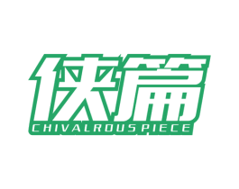 侠篇 CHIVALROUS PIECE 第25类服装鞋帽商标转让 注册号36452242