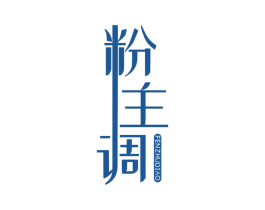 粉主调 第25类服装鞋帽商标转让 注册号36895390