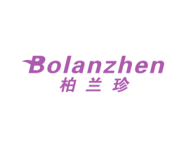柏兰珍