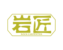 岩匠 ROCK CARPENTER 第25类服装鞋帽商标转让 注册号38210417