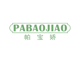 帕宝娇 第25类服装鞋帽商标转让 注册号36828179