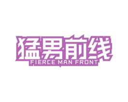 猛男前线 FIERCE MAN FRONT 第25类服装鞋帽商标转让 注册号40693078