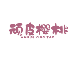 顽皮樱桃 第25类服装鞋帽商标转让 注册号38553214