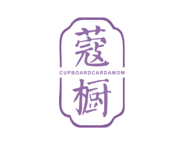 蔻橱 CUPBOARDCARDAMOM 第25类服装鞋帽商标转让 注册号41102532