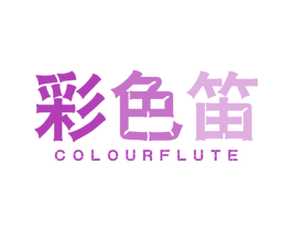 彩色笛 COLOURFLUTE
