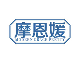 摩恩媛 MODERN GRACE PRETTY