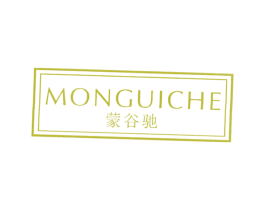 蒙谷驰 MONGUICHE