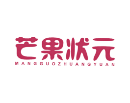芒果状元 第25类服装鞋帽商标转让 注册号40209339