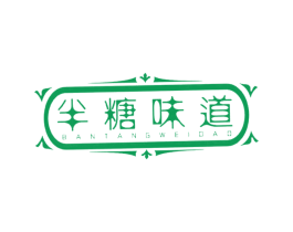 半糖味道 第25类服装鞋帽商标转让 注册号40122957