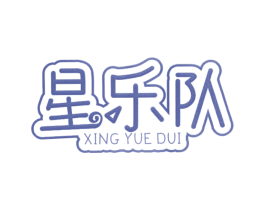 星乐队 第25类服装鞋帽商标转让 注册号39924910
