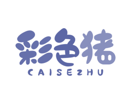 彩色猪 第25类服装鞋帽商标转让 注册号38871182