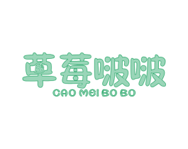 草莓啵啵 第25类服装鞋帽商标转让 注册号38559029