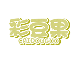 彩豆果 第25类服装鞋帽商标转让 注册号39762379