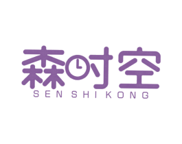 森时空 第25类服装鞋帽商标转让 注册号39515381