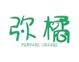 弥橘 PERVADE ORANGE 第25类服装鞋帽商标转让 注册号39167118