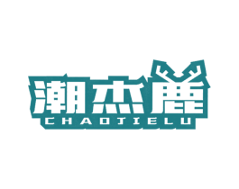 潮杰鹿 第25类服装鞋帽商标转让 注册号39445525