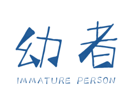 幼者 IMMATURE PERSON 第25类服装鞋帽商标转让 注册号39445546