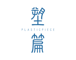 塑篇 PLASTIC PIECE 第25类服装鞋帽商标转让 注册号39200502