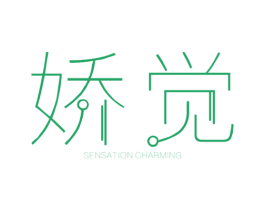 娇觉 SENSATION CHARMING 第25类服装鞋帽商标转让 注册号39872417