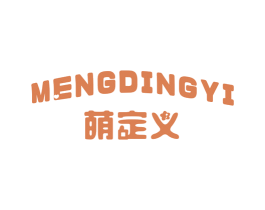 萌定义 第25类服装鞋帽商标转让 注册号39409247