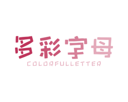 多彩字母 COLORFULLETTER 第25类服装鞋帽商标转让 注册号38760859