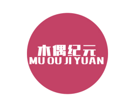 木偶纪元 第25类服装鞋帽商标转让 注册号39388606