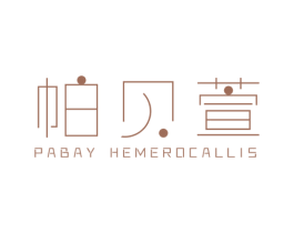 帕贝萱 PABAY HEMEROCALLIS 第25类服装鞋帽商标转让 注册号39066487