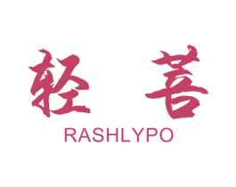 轻菩 RASHLYPO 第25类服装鞋帽商标转让 注册号39135076