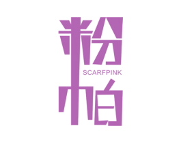 粉帕 SCARFPINK 第25类服装鞋帽商标转让 注册号39162139
