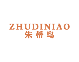 朱蒂鸟 第25类服装鞋帽商标转让 注册号39937263