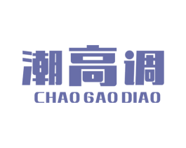 潮高调 第25类服装鞋帽商标转让 注册号39405622