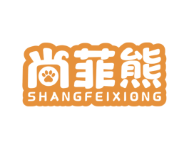 尚菲熊 第25类服装鞋帽商标转让 注册号38870472