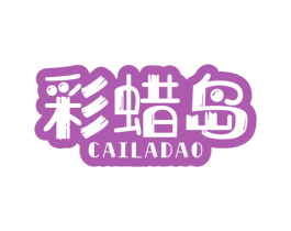 彩蜡岛