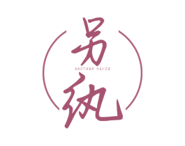 另纨  ANOTHER GAUZE 第25类服装鞋帽商标转让 注册号38218424