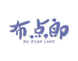 布点郎