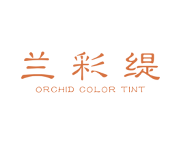 兰彩缇 ORCHID COLOR TINT