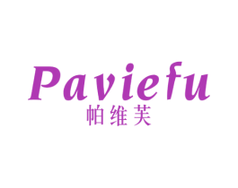 帕维芙 PAVIEFU 第25类服装鞋帽商标转让 注册号39082740