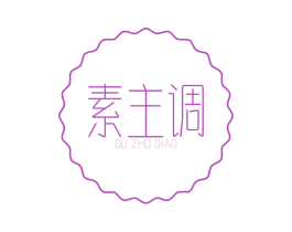 素主调